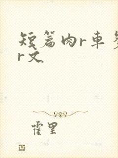 短篇肉r车多肉r文