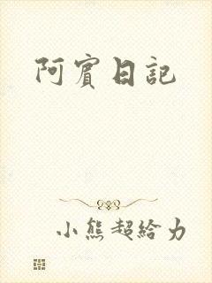 阿宾日记