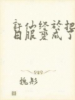 许仙终于把小青日服变成了