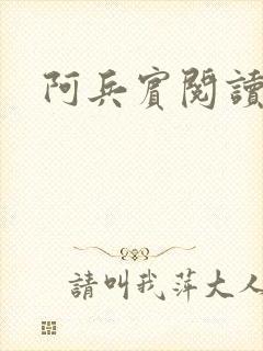 阿兵宾阅读目录