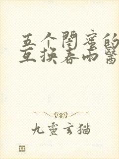 五个闺蜜的疯狂互换春雨医生