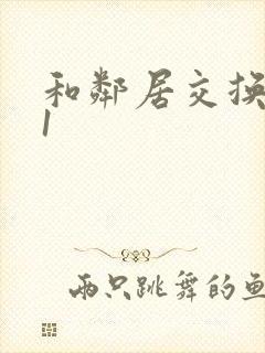 和邻居交换娇妻1