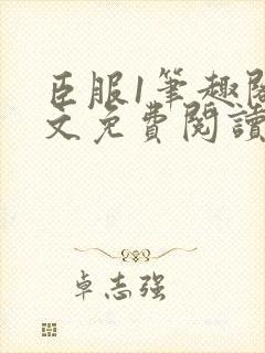 臣服1笔趣阁全文免费阅读无弹窗