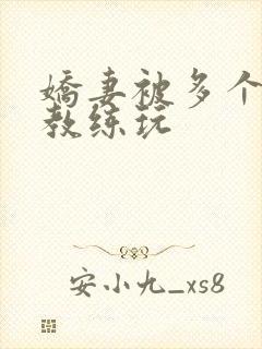 娇妻被多个健身教练玩