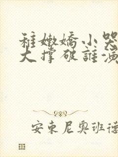 稚嫩娇小哭叫粗大撑破谁演的主角