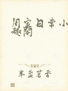 周家日常小说笔趣阁