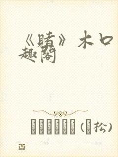 《赌》木口银笔趣阁