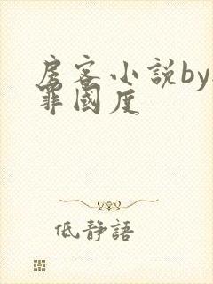 房客小说by无罪国度