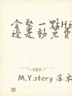 含紧一点H边做边走动免费视频