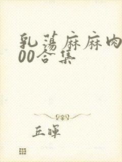 乳荡麻麻肉欲500合集