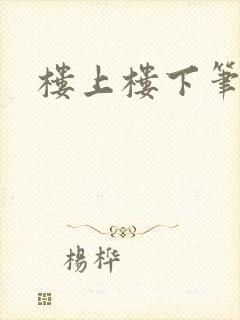 楼上楼下笔趣阁