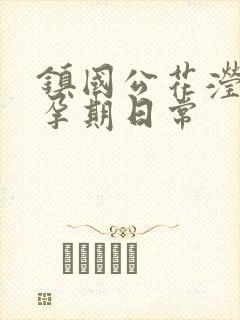 镇国公花滢滢的孕期日常