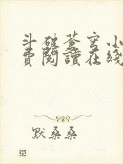 斗破苍穹小说免费阅读在线