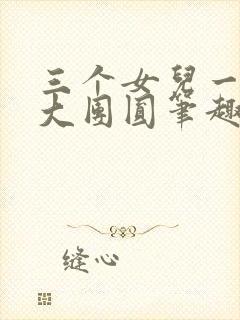 三个女儿一锅烩大团圆笔趣阁