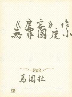 《房客》作者:无罪国度小说