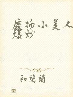 废物小美人总被爆炒