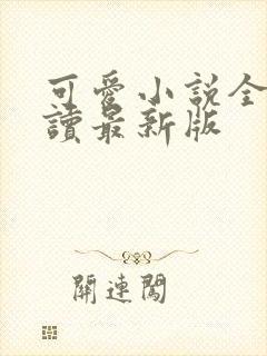 可爱小说全文阅读最新版