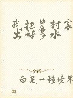 我把农村寡妇日出好多水