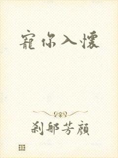 宠你入怀
