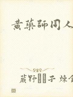 黄药师同人