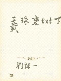 天珠变txt下载