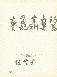 太医有力的撞着贵妃GH是荔枝