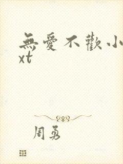 无爱不欢小说txt