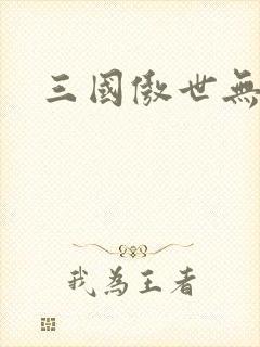 三国傲世无双