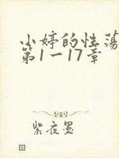 小婷的性荡生活第1一17章
