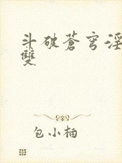 斗破苍穹淫帝无双