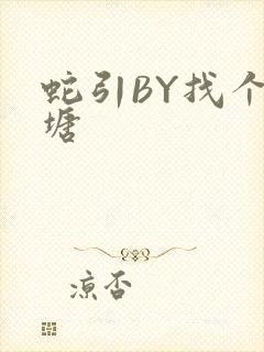 蛇引BY找个鱼塘