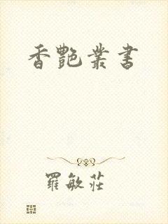 香艳丛书