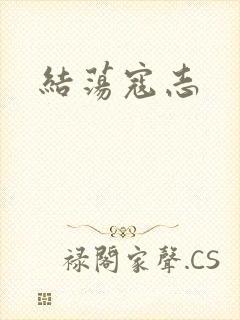 结荡寇志