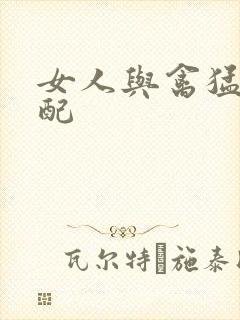 女人与禽猛交狂配