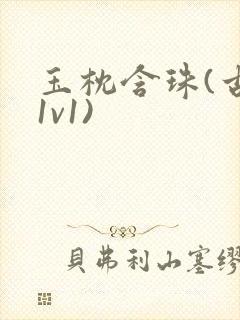 玉枕含珠(古言1v1)