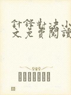 针锋对决小说全文免费阅读完整版