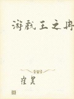 游戏王之冉冉