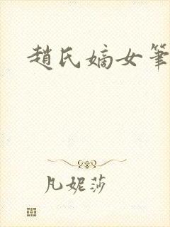 赵氏嫡女笔趣阁
