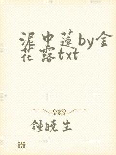 泥中莲by金银花露txt