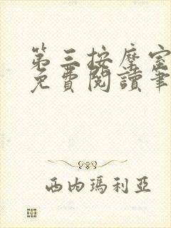 第三按摩室小说免费阅读笔趣阁