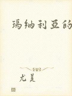 玛纳利亚的密友