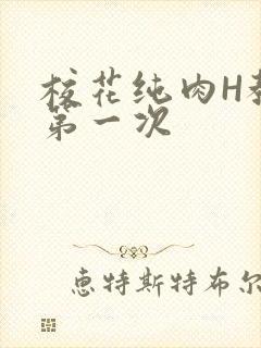 校花纯肉H教室第一次