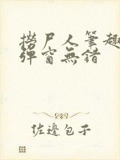 捞尸人笔趣阁无弹窗无错