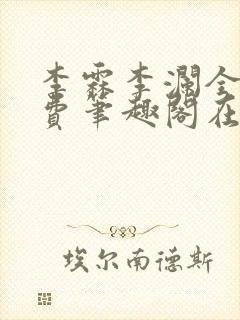 李霖李澜全文免费笔趣阁在线阅读