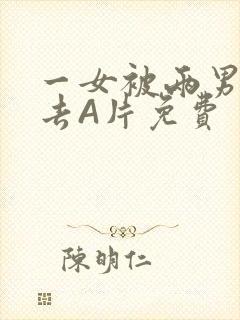 一女被两男桶进去A片免费