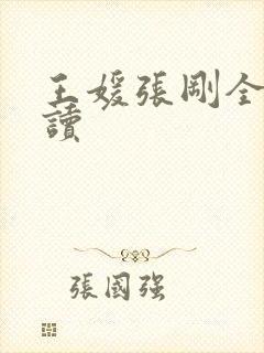王媛张刚全文阅读