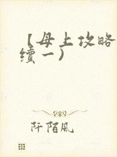 【母上攻略】(续一)