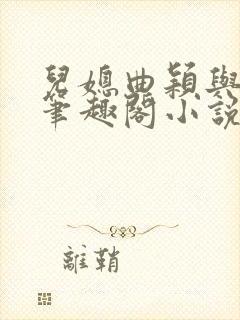 儿媳曲颖与父亲笔趣阁小说