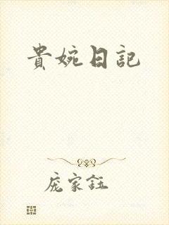 贵婉日记