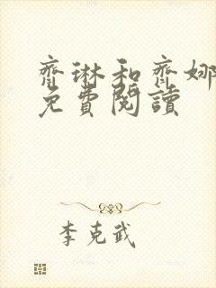 齐琳和齐娜全文免费阅读